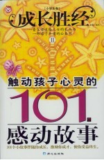 触动孩子心灵的101个感动故事 小学生卷