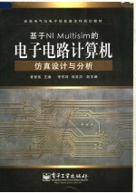 基于NI Multisim的电子电路计算机仿真设计与分析