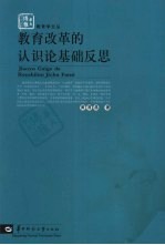 教育改革的认识论基础反思