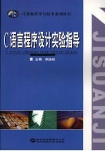 C语言程序设计实验指导