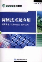 网络技术及应用 适用专业:计算机应用 软件技术