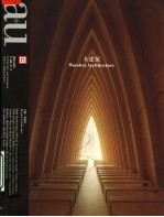 建筑与都市 中文版 中英文本 No.012 2006年12月 木建筑
