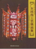 广东民间工艺精品集 第2册
