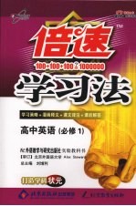 倍速学习法 高中英语必修一 外研版