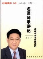 名医师承讲记