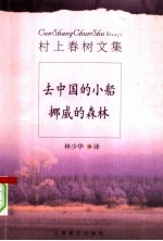 村上春树文集 去中国的小船 娜威的森林