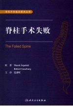 脊柱手术失败