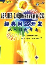 ASP.NET 2.0与DREAMWEAVER CS3经典网站开发从入门到精通 第2版