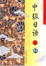 21世纪大学日语系列教材 中级日语 上