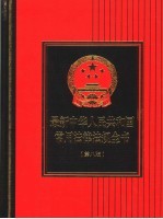 最新中华人民共和国常用法律法规全书 第8版