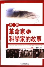 老一代革命家与科学家的故事
