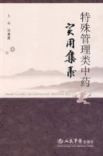 特殊管理类中药实用集录