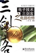 电子技术三剑客之电路检修