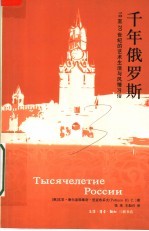千年俄罗斯:10至20世纪的艺术生活与风情习俗