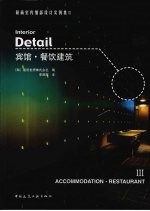 最新室内编辑部设计实例集 3 宾馆·餐饮建筑