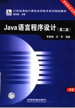 Java语言程序设计 第2版