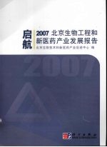 启航:2007北京生物工程和新医药产业发展报告