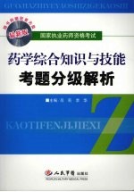 药学综合知识与技能考题分级解析 最新版
