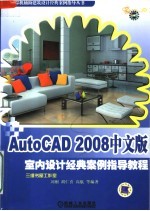 AutoCAD 2008室内设计经典案例指导教程 中文版