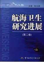 航海卫生研究进展 第2卷