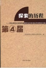 探索的历程:河北师范大学第四届研究生学术活动月优秀论文集