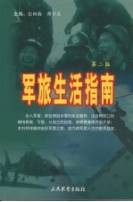 军旅生活指南 第2版