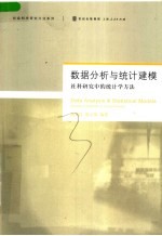 数据分析与统计建模:社科研究中的统计学方法