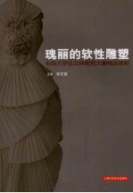 瑰丽的软性雕塑 全国大学生立体裁剪大赛精品赏析