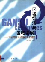 区域经济与区域发展:对甘肃区域经济的实证研究
