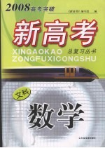 2008高考突破新高考总复习丛书 数学(文科)