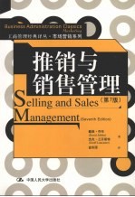 推销与销售管理 第7版