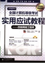 全国计算机等级考试实用应试教程 四级网络工程师