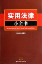 实用法律小全书 2007年版
