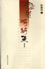 鸿鹄集