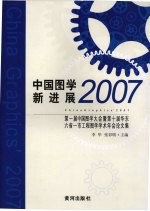 中国图学新进展 2007 第一届中国图学大会暨第十届华东六省一市工程图学学术年会论文集