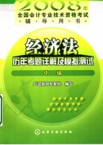 经济法 历年考题详解及模拟测试 中级
