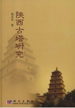 陕西古塔研究