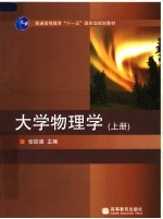 大学物理学 上