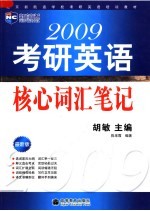 2009考研英语核心词汇笔记