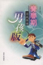 青春期自我保健 男孩版