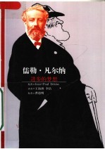 儒勒·凡尔纳:进步的梦想