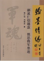 翰墨情缘 龢溪仁恺题款 慎思将军墨迹
