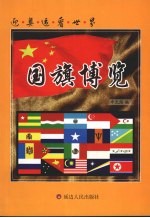 迎奥运看世界 国旗博览
