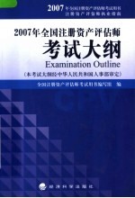 2007年全国注册资产评估师考试大纲