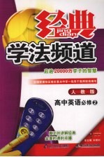 经典学法频道 高中英语 必修二 人教版