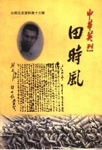 沁阳文史资料 第13辑 中华英烈田时风