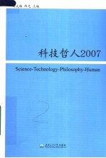 科技哲人2007