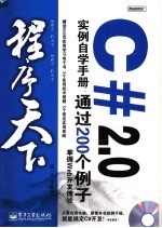 C# 2.0实例自学手册 通过200个例子掌握WEB开发捷径