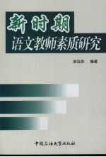 新时期语文教师素质研究