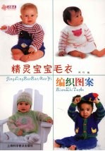 精灵宝宝毛衣编织图案
